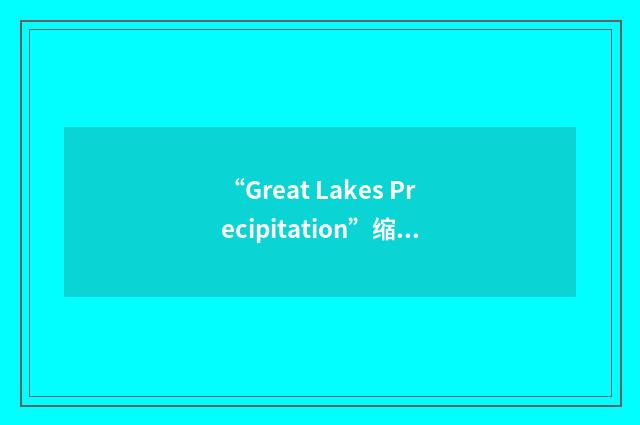 “Great Lakes Precipitation”缩略