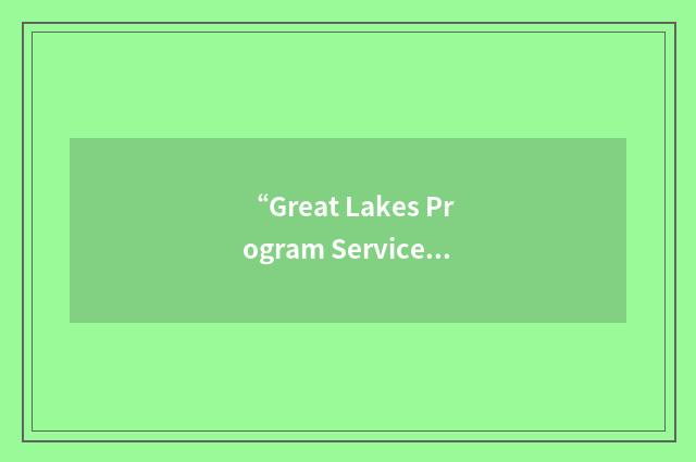 “Great Lakes Program Service Center”缩略