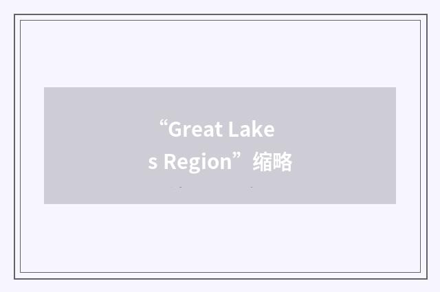“Great Lakes Region”缩略