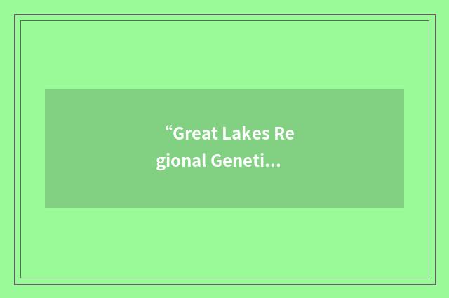 “Great Lakes Regional Genetics Group”缩略