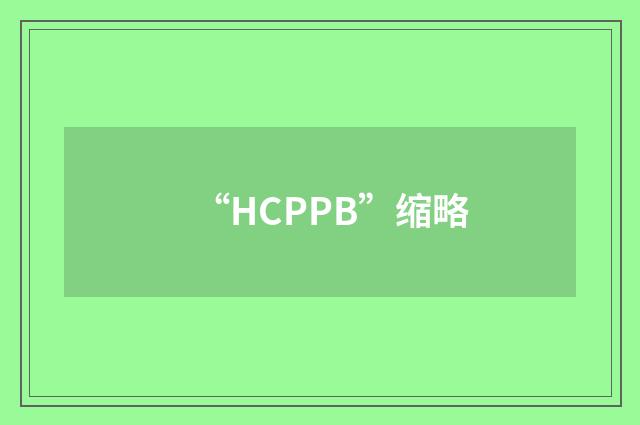 “HCPPB”缩略