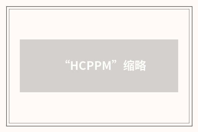 “HCPPM”缩略