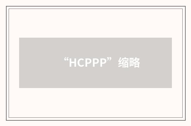 “HCPPP”缩略