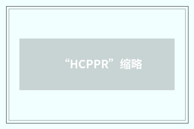 “HCPPR”缩略