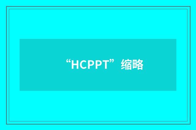 “HCPPT”缩略