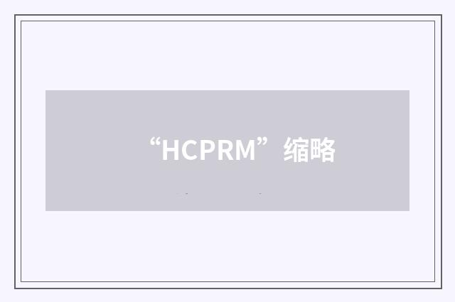 “HCPRM”缩略