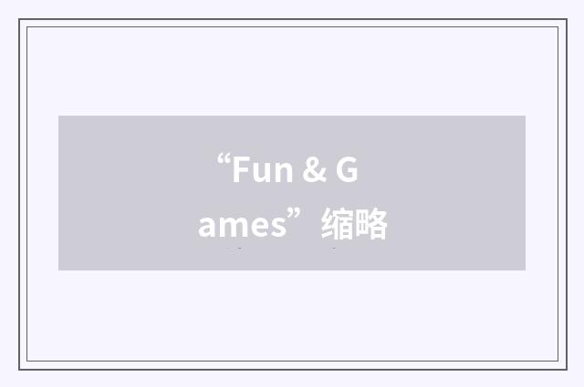 “Fun & Games”缩略