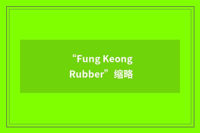 “Fung Keong Rubber”缩略