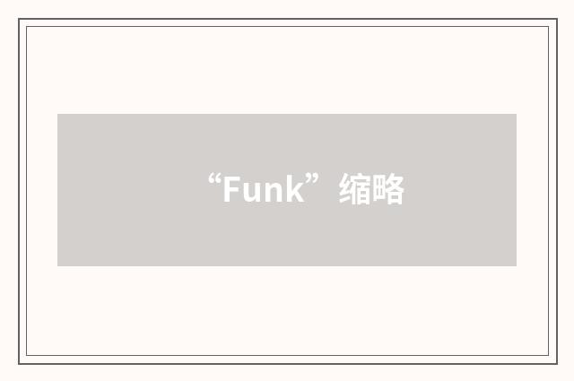“Funk”缩略