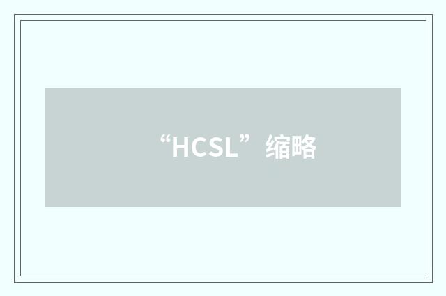 “HCSL”缩略