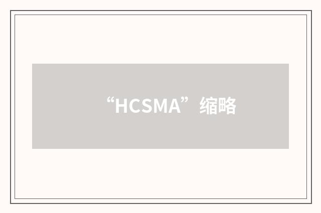 “HCSMA”缩略