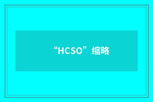 “HCSO”缩略
