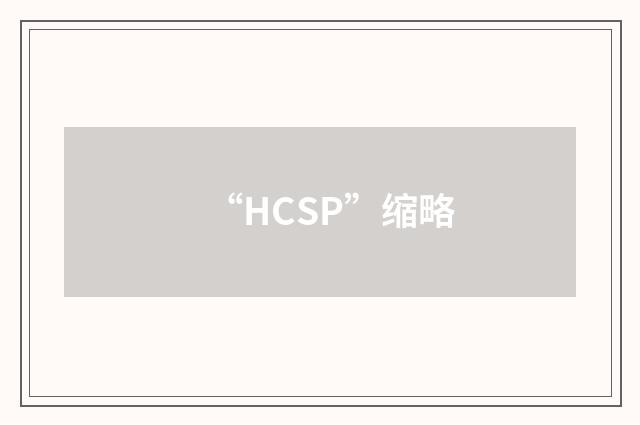 “HCSP”缩略