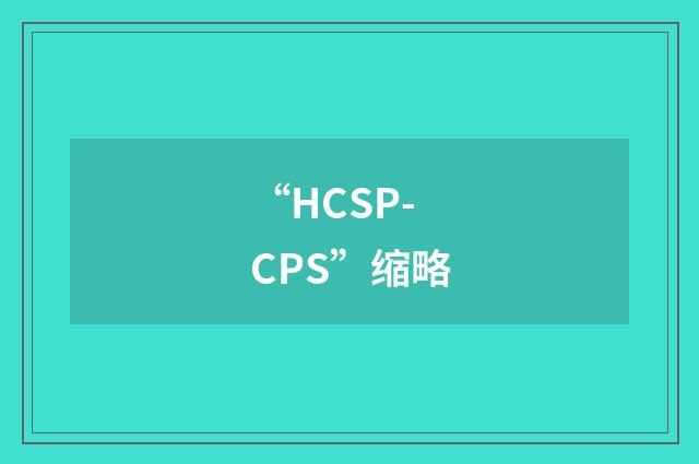 “HCSP-CPS”缩略