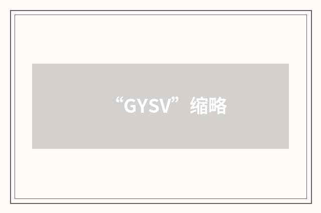 “GYSV”缩略