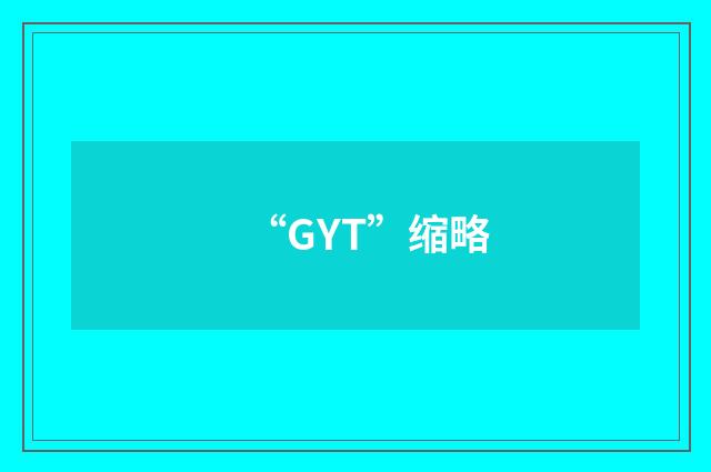 “GYT”缩略