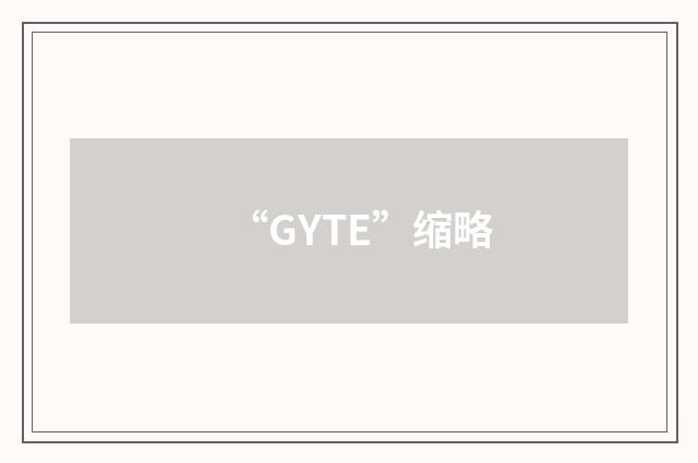 “GYTE”缩略