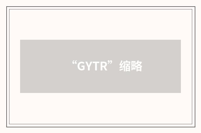 “GYTR”缩略