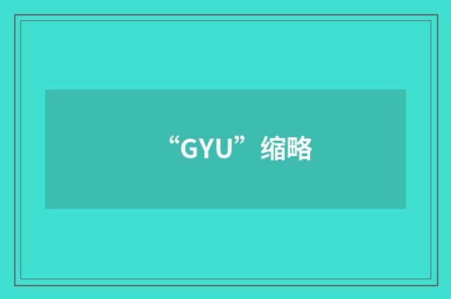 “GYU”缩略