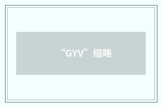 “GYV”缩略