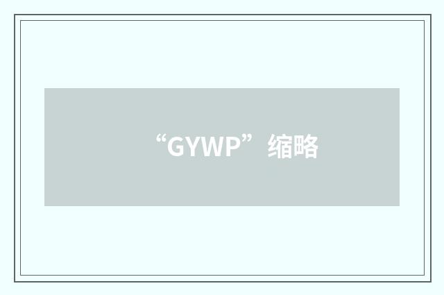 “GYWP”缩略