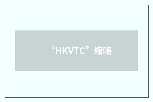 “HKVTC”缩略