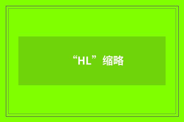 “HL”缩略
