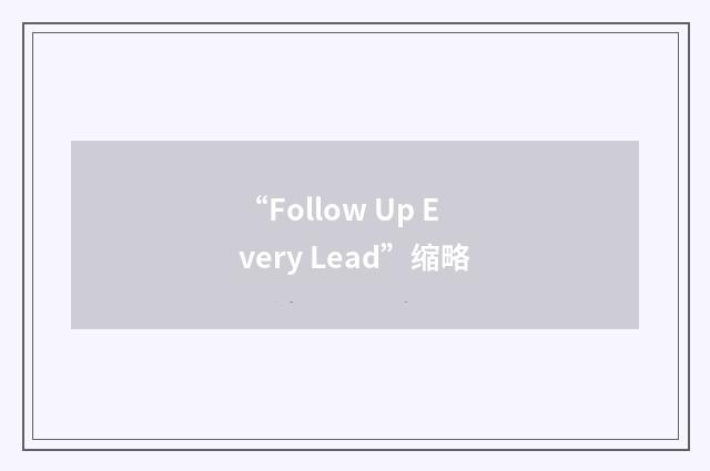 “Follow Up Every Lead”缩略
