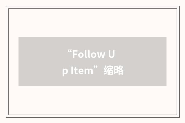 “Follow Up Item”缩略