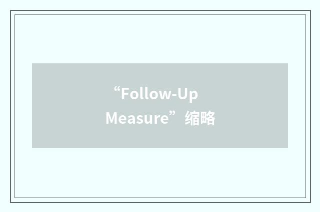 “Follow-Up Measure”缩略