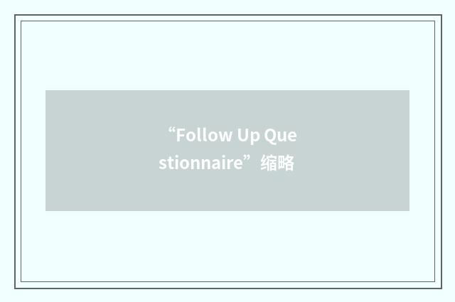 “Follow Up Questionnaire”缩略