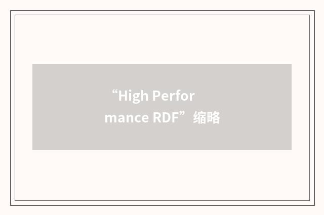 “High Performance RDF”缩略