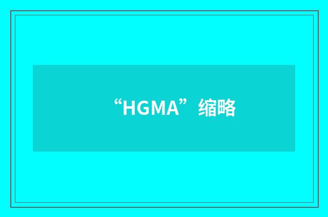 “HGMA”缩略