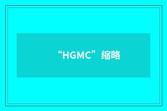“HGMC”缩略