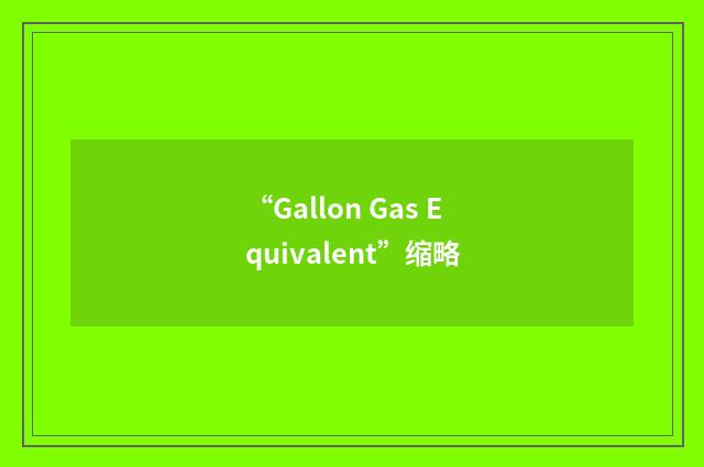 “Gallon Gas Equivalent”缩略