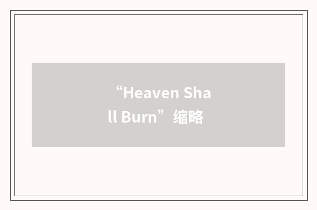 “Heaven Shall Burn”缩略