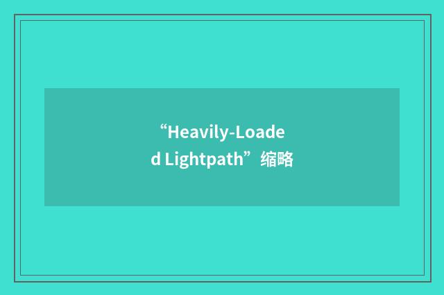 “Heavily-Loaded Lightpath”缩略