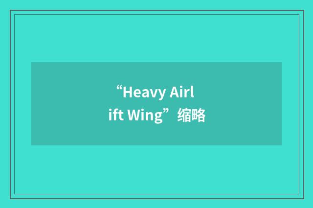 “Heavy Airlift Wing”缩略