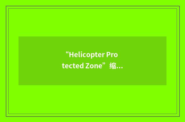 “Helicopter Protected Zone”缩略