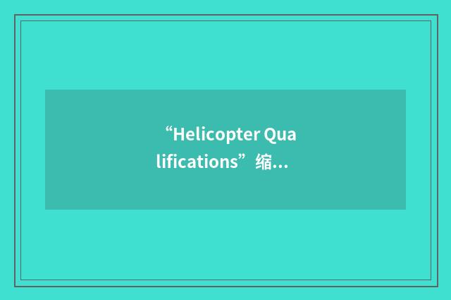 “Helicopter Qualifications”缩略