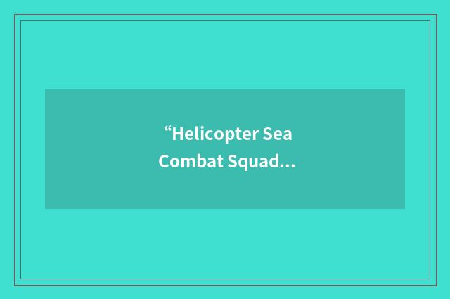 “Helicopter Sea Combat Squadron Eight”缩略