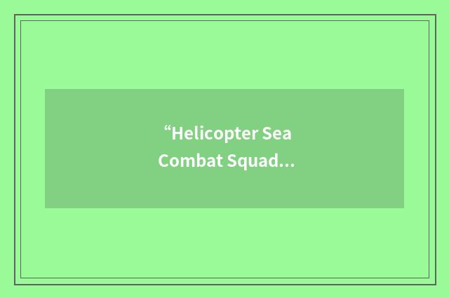 “Helicopter Sea Combat Squadron Twenty Five”缩略