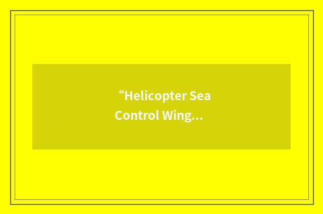 “Helicopter Sea Control Wing”缩略