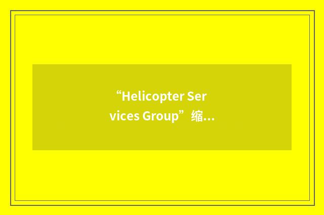 “Helicopter Services Group”缩略