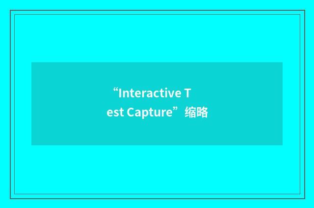 “Interactive Test Capture”缩略