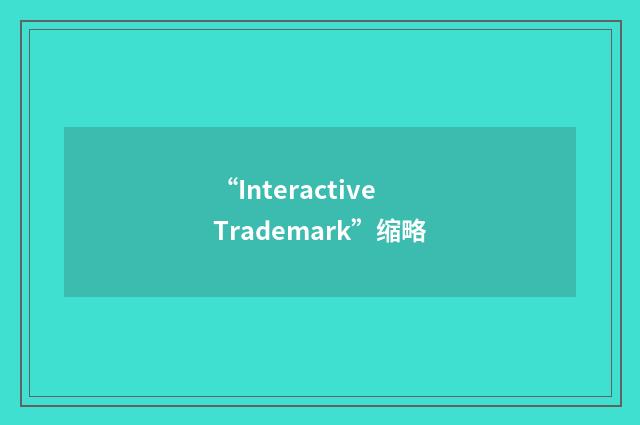 “Interactive Trademark”缩略
