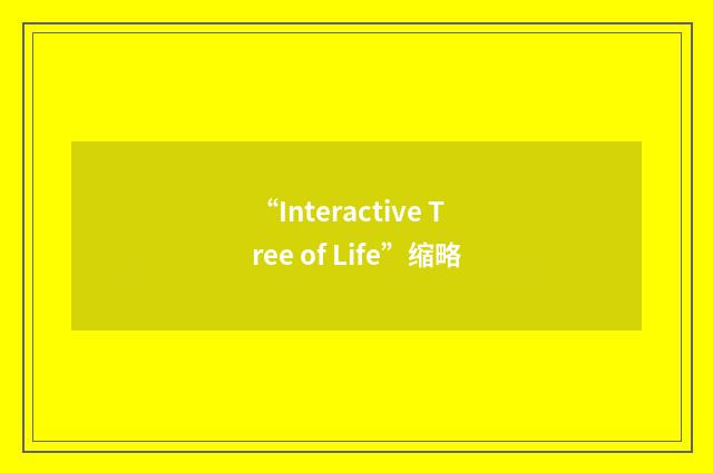 “Interactive Tree of Life”缩略