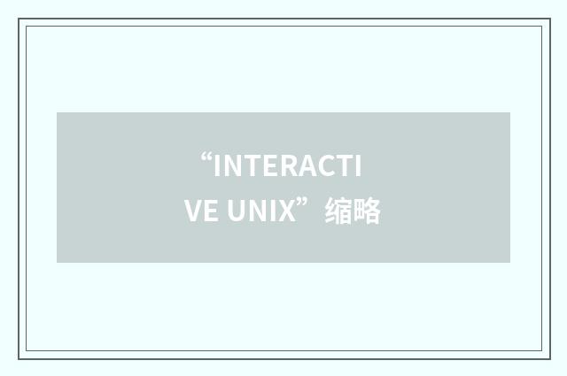 “INTERACTIVE UNIX”缩略