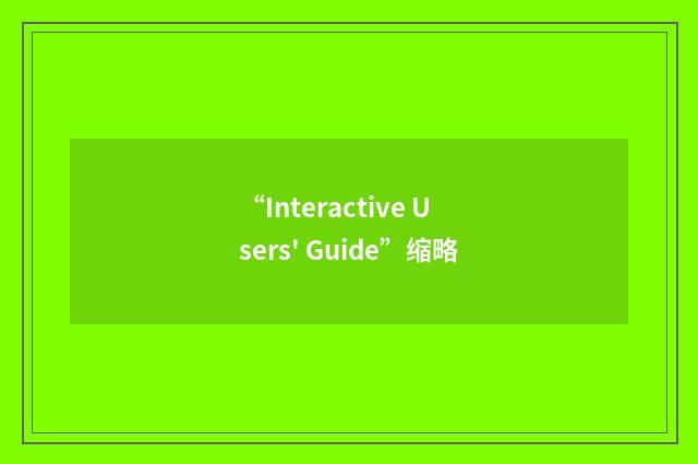 “Interactive Users' Guide”缩略
