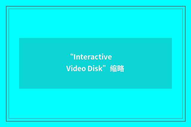 “Interactive Video Disk”缩略